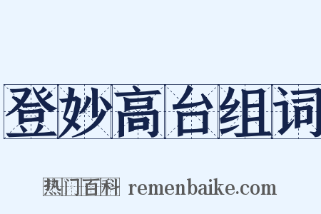 登妙高台组词是什么意思的图片